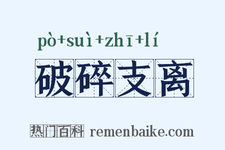 破碎支离是什么意思的图片